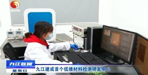 九江首個低維材料檢測研發中心建成，產業升級迎來技術新引擎